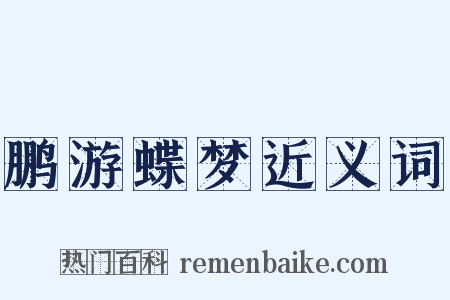 鹏游蝶梦近义词是什么意思的图片
